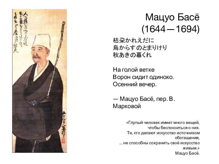 Мацуо Басё (1644—1694) 枯朶かれえだに 烏からすのとまりけり 秋あきの暮くれ На голой ветке Ворон сидит одиноко.