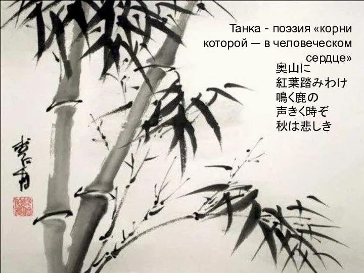 奥山に 紅葉踏みわけ 鳴く鹿の 声きく時ぞ 秋は悲しき Танка - поэзия «корни которой — в человеческом сердце»