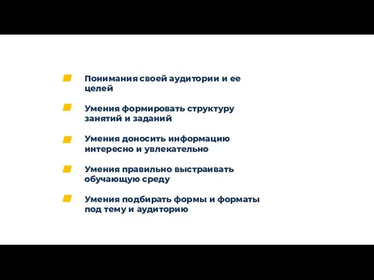 Понимания своей аудитории и ее целей Умения формировать структуру занятий и заданий