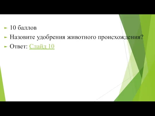 10 баллов Назовите удобрения животного происхождения? Ответ: Слайд 10