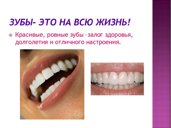 Красивые, ровные зубы –залог здоровья, долголетия и отличного настроения.