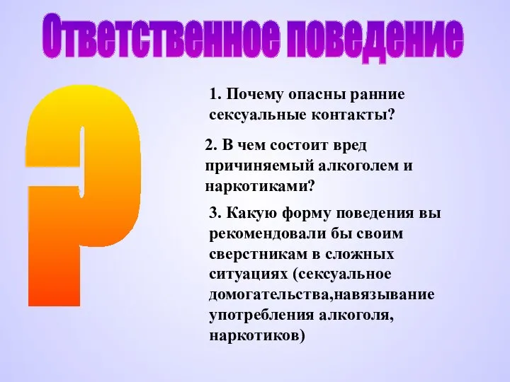 Ответственное поведение ? 1. Почему опасны ранние сексуальные контакты? 2. В чем