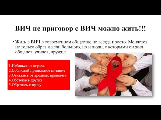 ВИЧ не приговор с ВИЧ можно жить!!! Жить в ВИЧ в современном