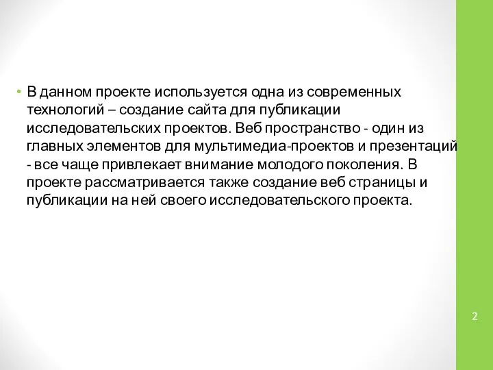 В данном проекте используется одна из современных технологий – создание сайта для