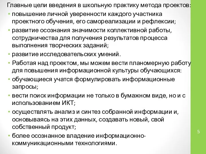 Главные цели введения в школьную практику метода проектов: повышение личной уверенности каждого