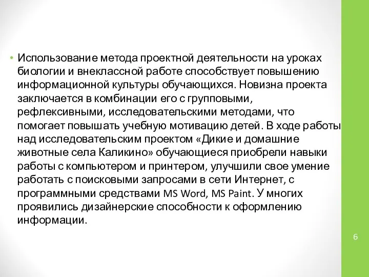 Использование метода проектной деятельности на уроках биологии и внеклассной работе способствует повышению