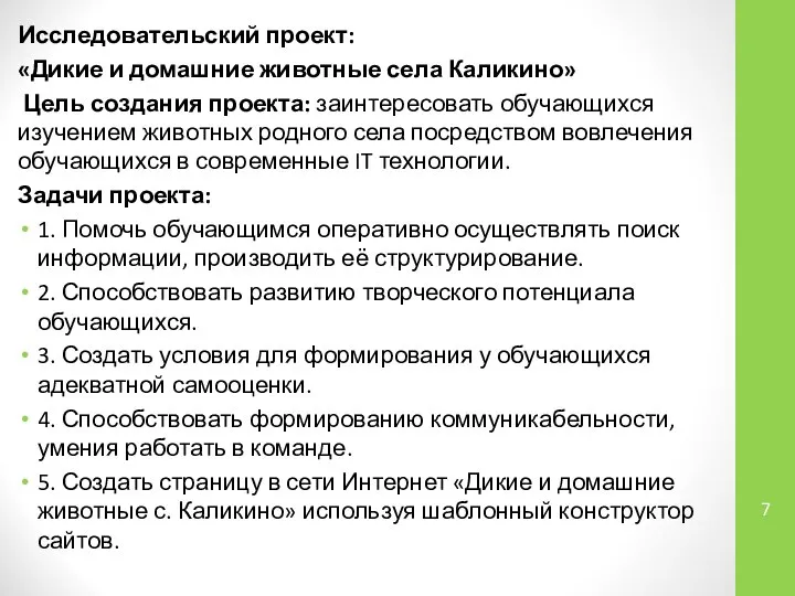 Исследовательский проект: «Дикие и домашние животные села Каликино» Цель создания проекта: заинтересовать