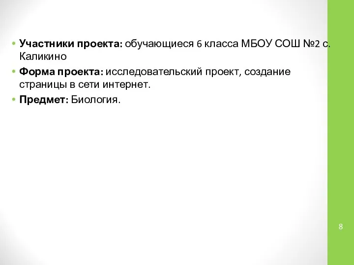 Участники проекта: обучающиеся 6 класса МБОУ СОШ №2 с. Каликино Форма проекта: