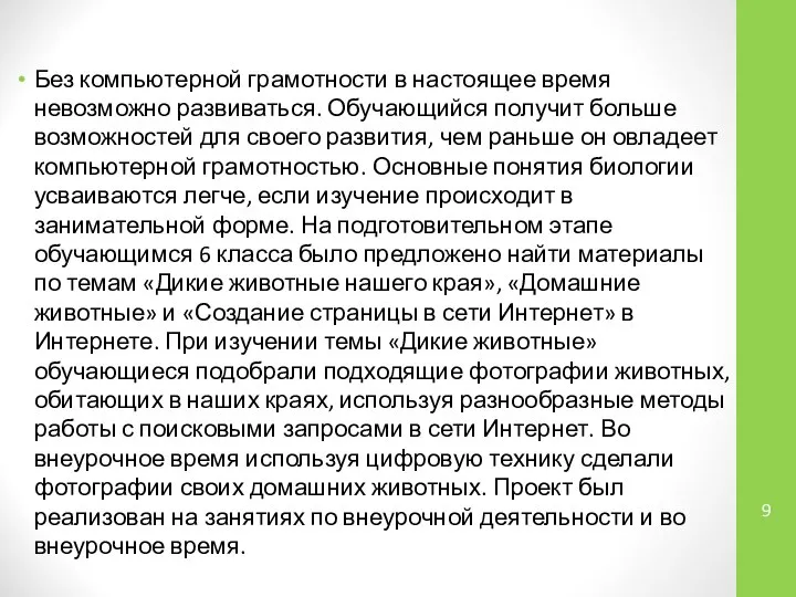 Без компьютерной грамотности в настоящее время невозможно развиваться. Обучающийся получит больше возможностей