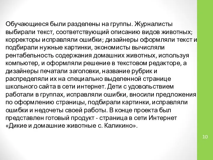 Обучающиеся были разделены на группы. Журналисты выбирали текст, соответствующий описанию видов животных;