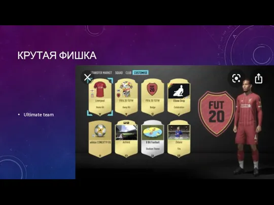 КРУТАЯ ФИШКА Ultimate team