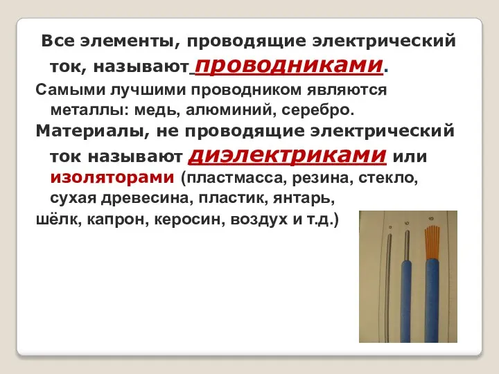 Все элементы, проводящие электрический ток, называют проводниками. Самыми лучшими проводником являются металлы: