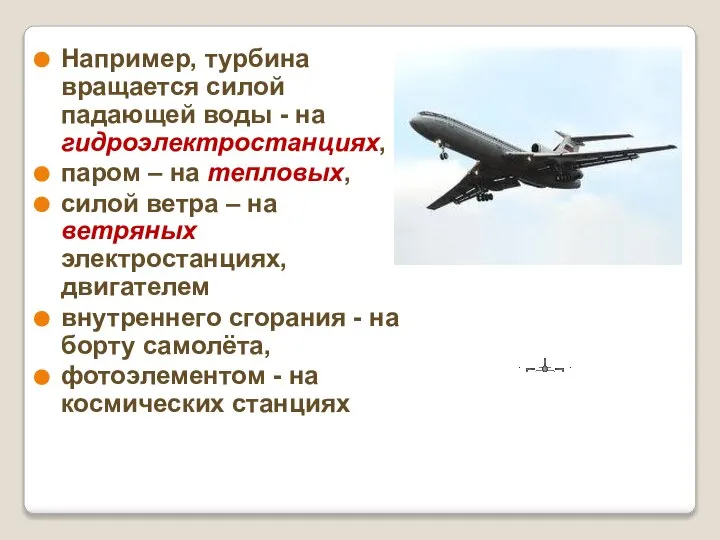 Например, турбина вращается силой падающей воды - на гидроэлектростанциях, паром – на