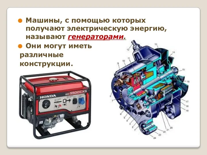 Машины, с помощью которых получают электрическую энергию, называют генераторами. Они могут иметь различные конструкции.