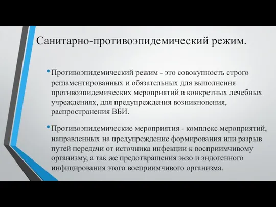 Санитарно-противоэпидемический режим. Противоэпидемический режим - это совокупность строго регламентированных и обязательных для