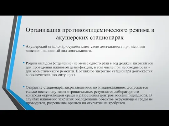 Организация противоэпидемического режима в акушерских стационарах Акушерский стационар осуществляет свою деятельность при