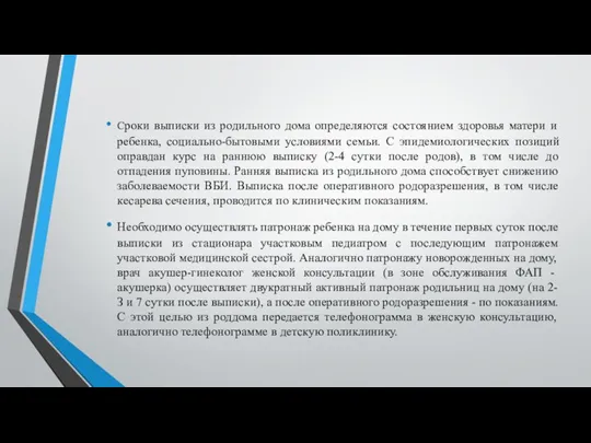 Сроки выписки из родильного дома определяются состоянием здоровья матери и ребенка, социально-бытовыми