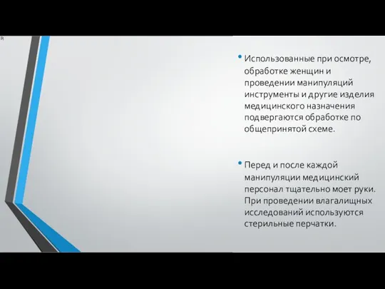 Использованные при осмотре, обработке женщин и проведении манипуляций инструменты и другие изделия