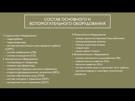 СОСТАВ ОСНОВНОГО И ВСПОМОГАТЕЛЬНОГО ОБОРУДОВАНИЯ 1.Гидросиловое оборудование: - гидротурбины; - гидрогенераторы; -