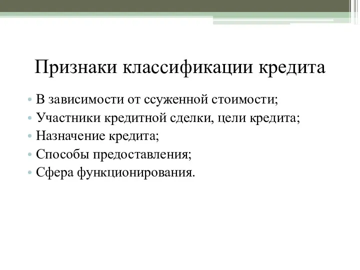 Признаки классификации кредита В зависимости от ссуженной стоимости; Участники кредитной сделки, цели