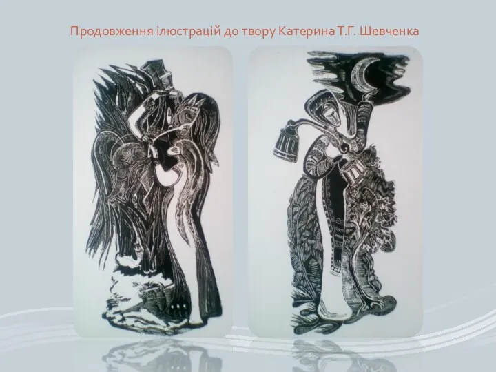 Продовження ілюстрацій до твору Катерина Т.Г. Шевченка