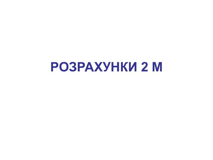 РОЗРАХУНКИ 2 М