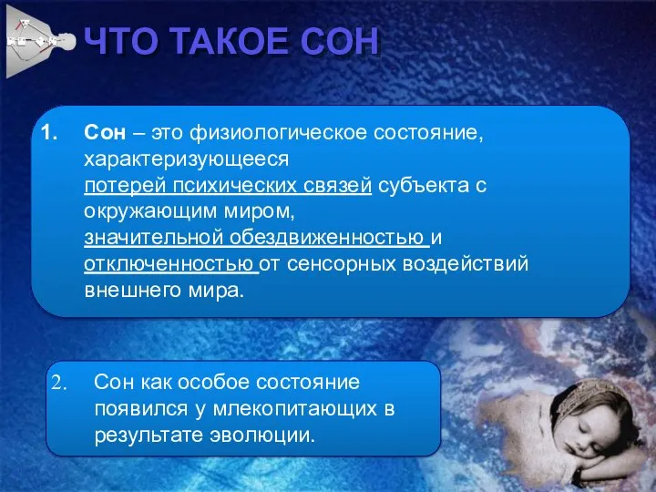 ЧТО ТАКОЕ СОН Сон – это физиологическое состояние, характеризующееся потерей психических связей