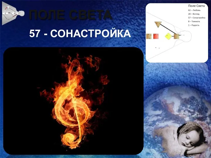 57 - СОНАСТРОЙКА ПОЛЕ СВЕТА