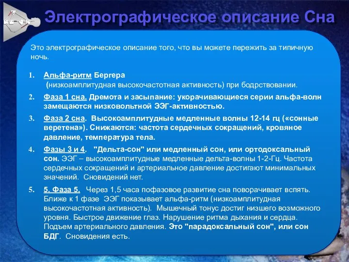 Электрографическое описание Сна Это электрографическое описание того, что вы можете пережить за