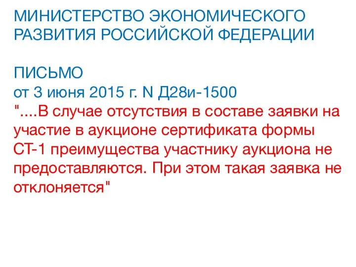 МИНИСТЕРСТВО ЭКОНОМИЧЕСКОГО РАЗВИТИЯ РОССИЙСКОЙ ФЕДЕРАЦИИ ПИСЬМО от 3 июня 2015 г. N