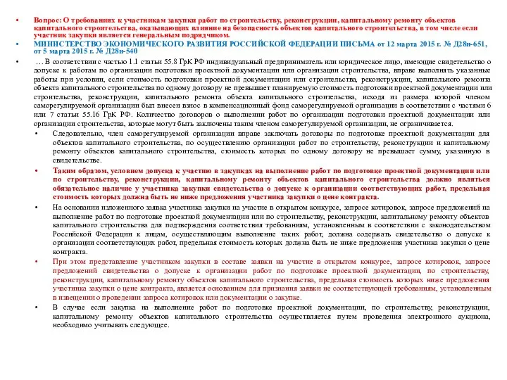 Вопрос: О требованиях к участникам закупки работ по строительству, реконструкции, капитальному ремонту