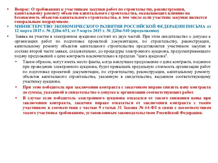 Вопрос: О требованиях к участникам закупки работ по строительству, реконструкции, капитальному ремонту