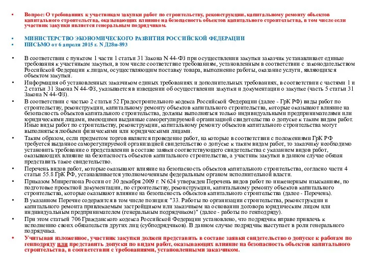 Вопрос: О требованиях к участникам закупки работ по строительству, реконструкции, капитальному ремонту