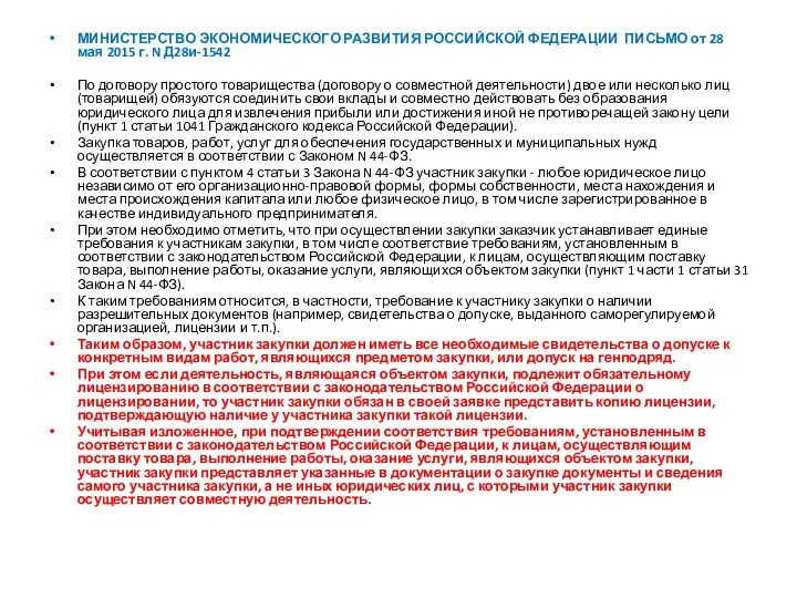 МИНИСТЕРСТВО ЭКОНОМИЧЕСКОГО РАЗВИТИЯ РОССИЙСКОЙ ФЕДЕРАЦИИ ПИСЬМО от 28 мая 2015 г. N