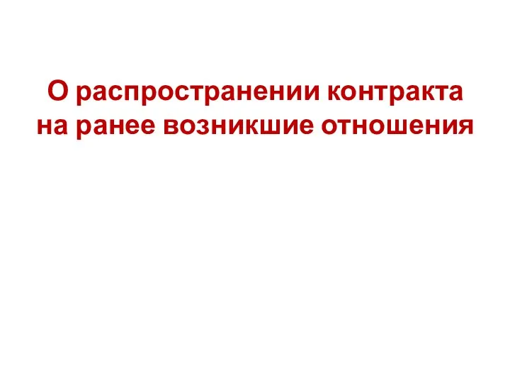 О распространении контракта на ранее возникшие отношения