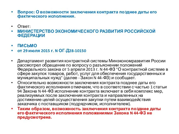 Вопрос: О возможности заключения контракта позднее даты его фактического исполнения. Ответ: МИНИСТЕРСТВО