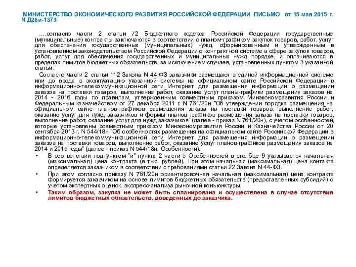 МИНИСТЕРСТВО ЭКОНОМИЧЕСКОГО РАЗВИТИЯ РОССИЙСКОЙ ФЕДЕРАЦИИ ПИСЬМО от 15 мая 2015 г. N