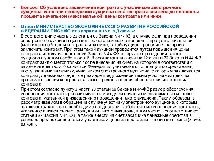 Вопрос: Об условиях заключения контракта с участником электронного аукциона, если при проведении