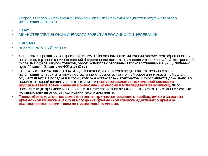 Вопрос: О создании приемочной комиссии для целей приемки результатов отдельного этапа исполнения