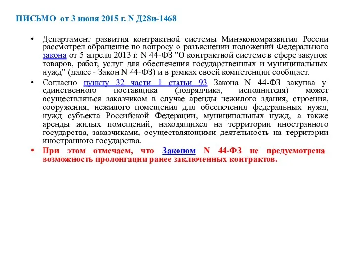 ПИСЬМО от 3 июня 2015 г. N Д28и-1468 Департамент развития контрактной системы