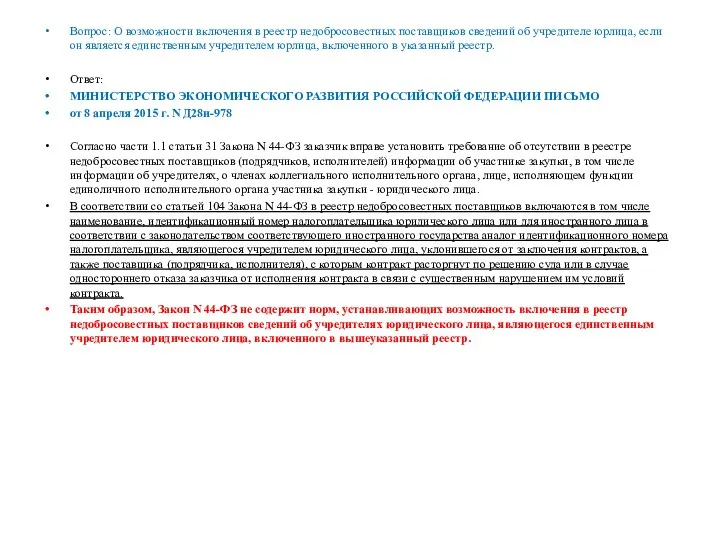 Вопрос: О возможности включения в реестр недобросовестных поставщиков сведений об учредителе юрлица,