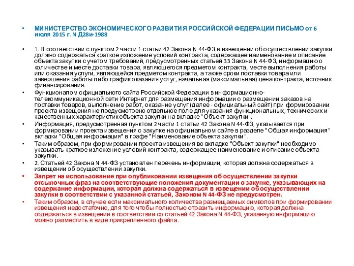 МИНИСТЕРСТВО ЭКОНОМИЧЕСКОГО РАЗВИТИЯ РОССИЙСКОЙ ФЕДЕРАЦИИ ПИСЬМО от 6 июля 2015 г. N