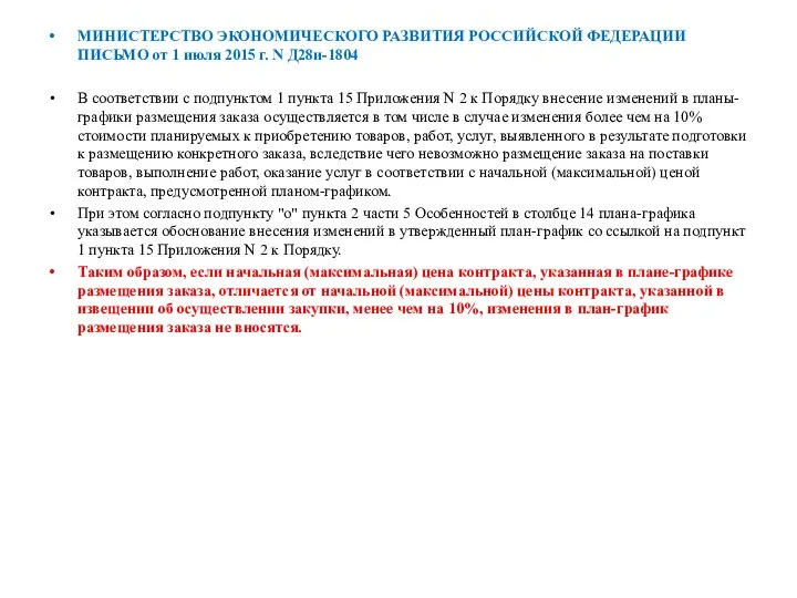 МИНИСТЕРСТВО ЭКОНОМИЧЕСКОГО РАЗВИТИЯ РОССИЙСКОЙ ФЕДЕРАЦИИ ПИСЬМО от 1 июля 2015 г. N