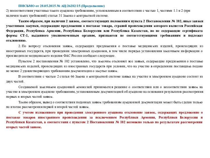 ПИСЬМО от 28.05.2015 № АЦ/26282/15 (Продолжение) 2) несоответствия участника такого аукциона требованиям,