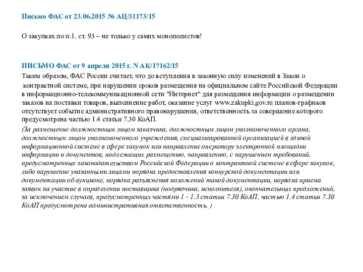 Письмо ФАС от 23.06.2015 № АЦ/31173/15 О закупках по п.1. ст. 93