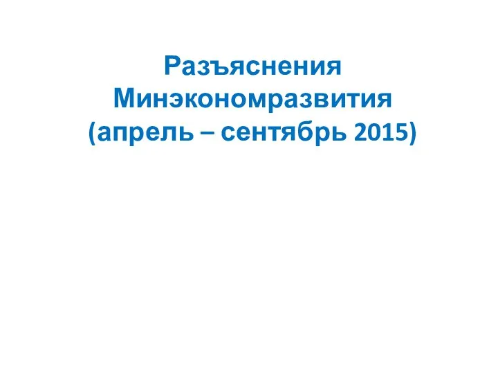 Разъяснения Минэкономразвития (апрель – сентябрь 2015)