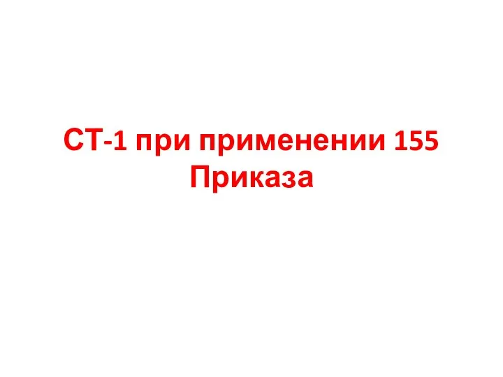 СТ-1 при применении 155 Приказа