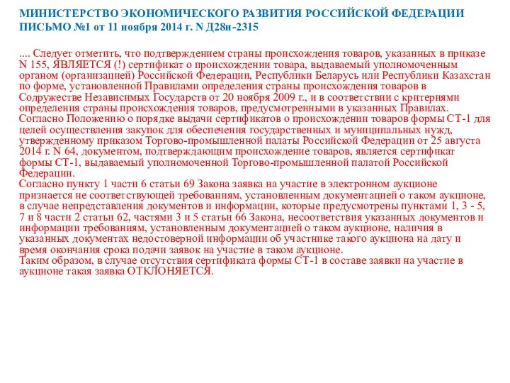 МИНИСТЕРСТВО ЭКОНОМИЧЕСКОГО РАЗВИТИЯ РОССИЙСКОЙ ФЕДЕРАЦИИ ПИСЬМО №1 от 11 ноября 2014 г.