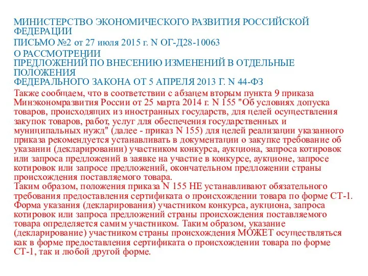 МИНИСТЕРСТВО ЭКОНОМИЧЕСКОГО РАЗВИТИЯ РОССИЙСКОЙ ФЕДЕРАЦИИ ПИСЬМО №2 от 27 июля 2015 г.