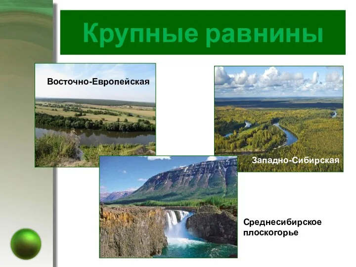 Крупные равнины Восточно-Европейская Западно-Сибирская Среднесибирское плоскогорье